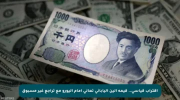 اقتراب قياسي.. قيمة الين الياباني تعاني أمام اليورو مع تراجع غير مسبوق